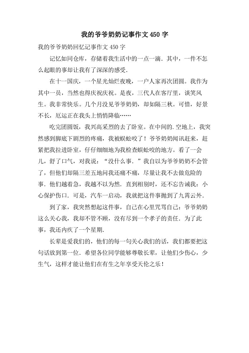 我的爷爷奶奶记事作文450字