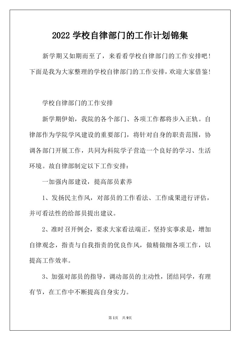 2022年学校自律部门的工作计划锦集