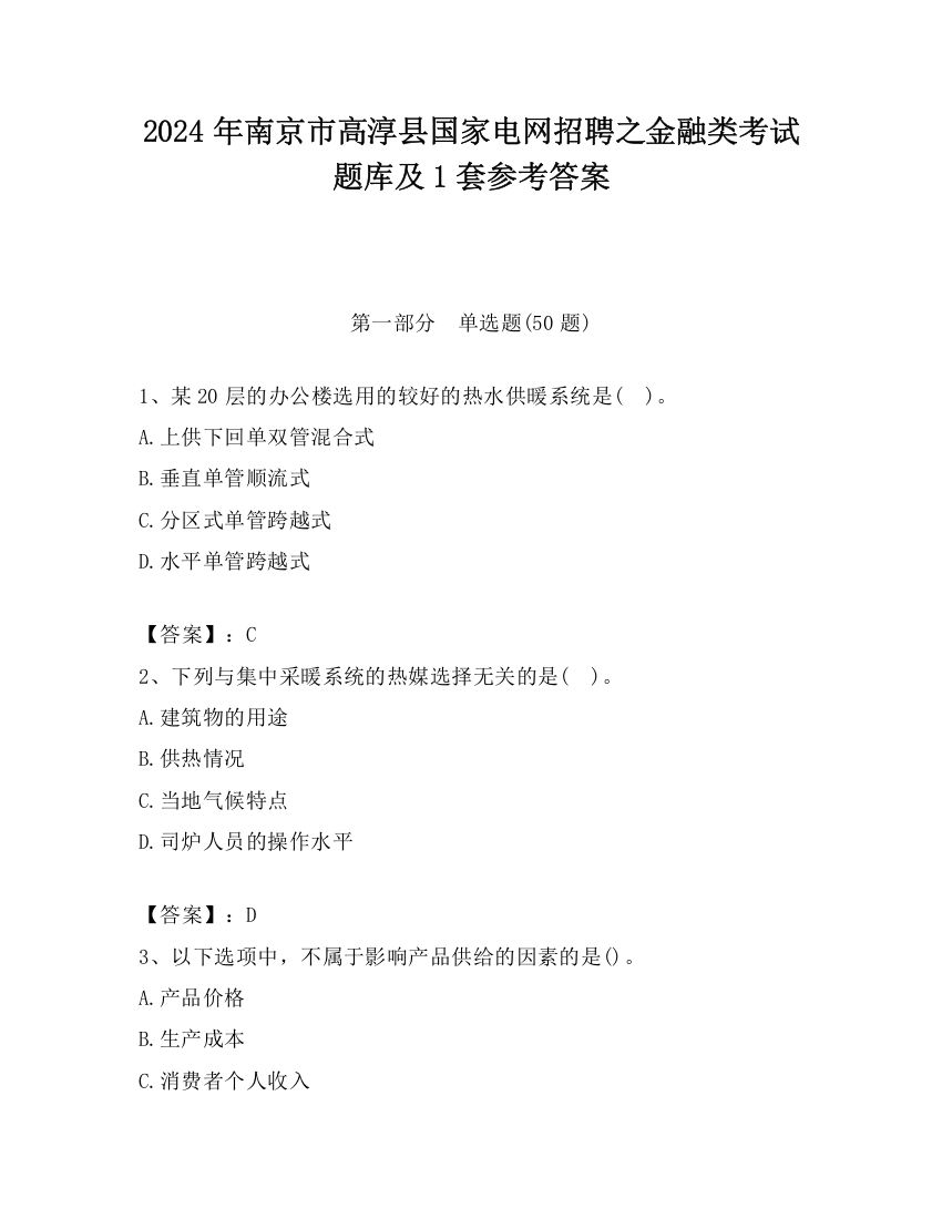 2024年南京市高淳县国家电网招聘之金融类考试题库及1套参考答案