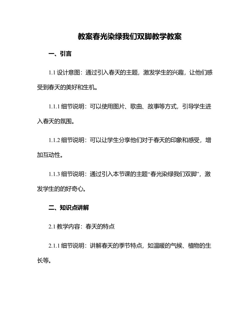 春光染绿我们双脚教学教案