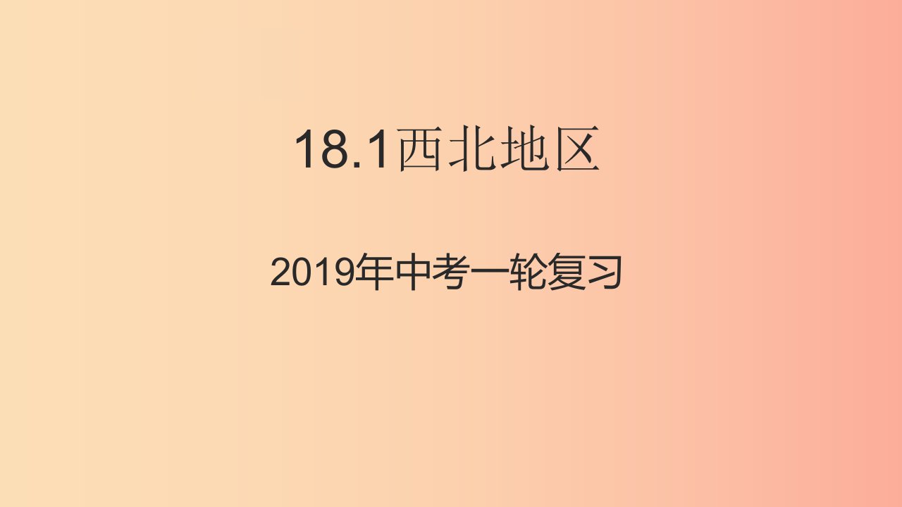 （人教通用）2019年中考地理一轮复习