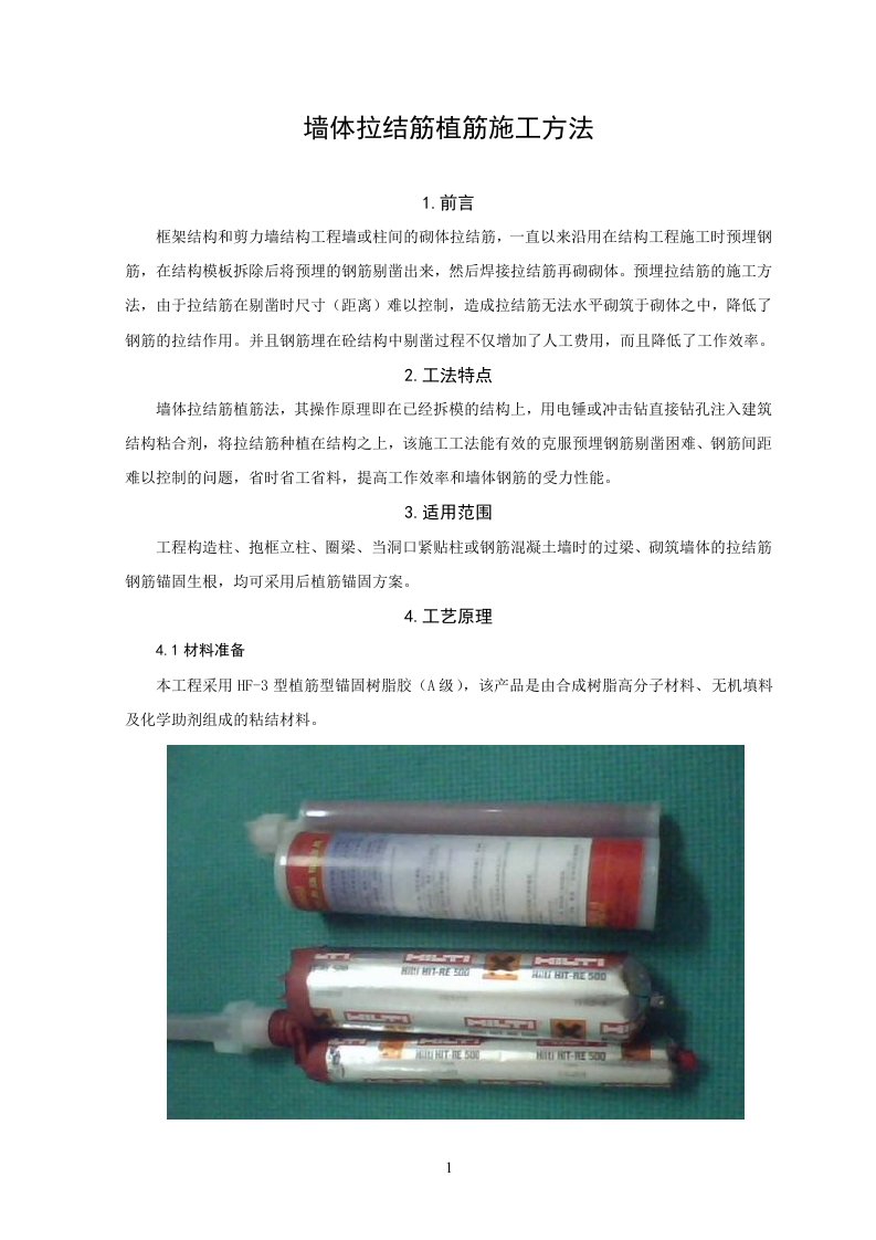 墙体拉结筋植筋施工方法