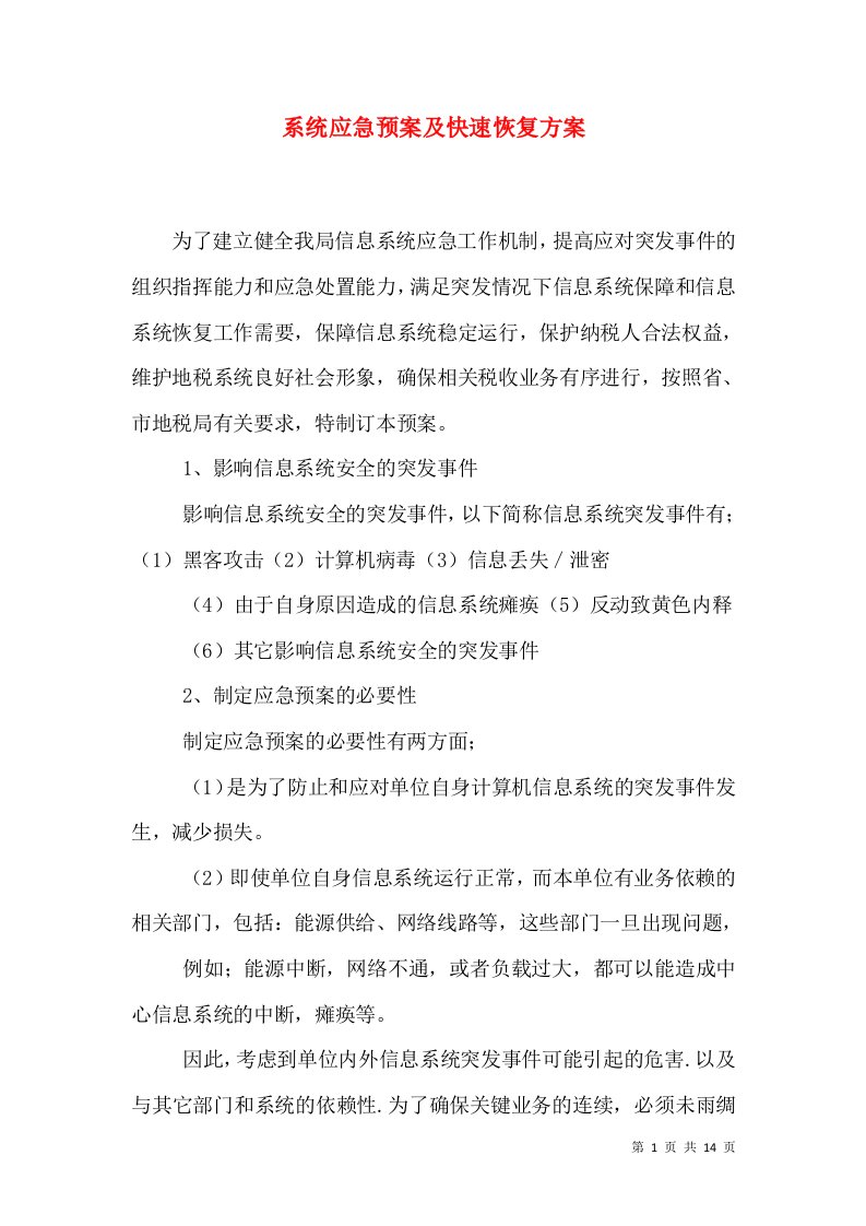 系统应急预案及快速恢复方案