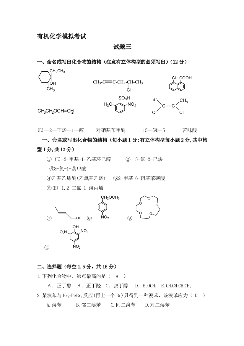 无机化学模拟测验3