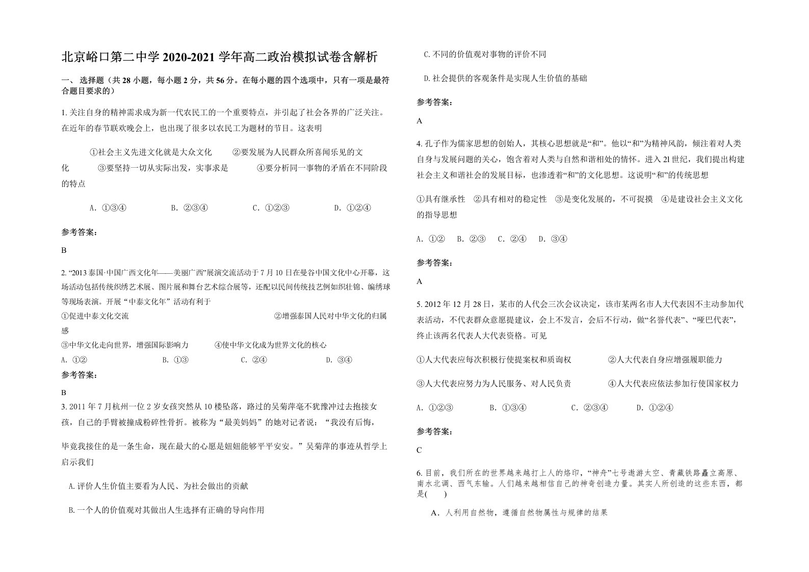 北京峪口第二中学2020-2021学年高二政治模拟试卷含解析