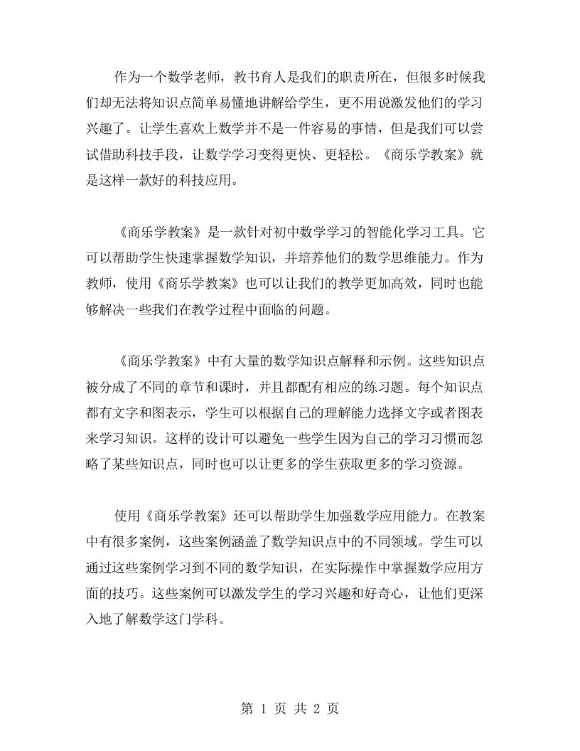 《商乐学教案》：让数学学习变得快轻松