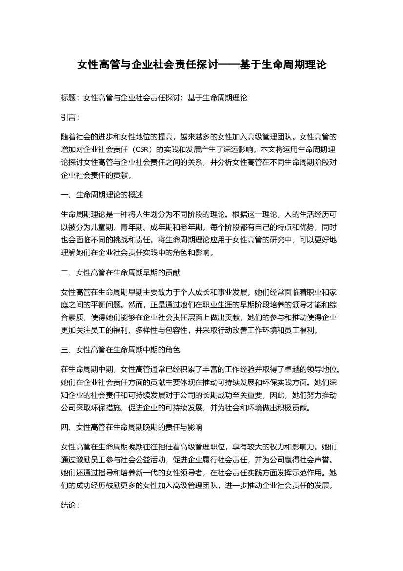 女性高管与企业社会责任探讨——基于生命周期理论