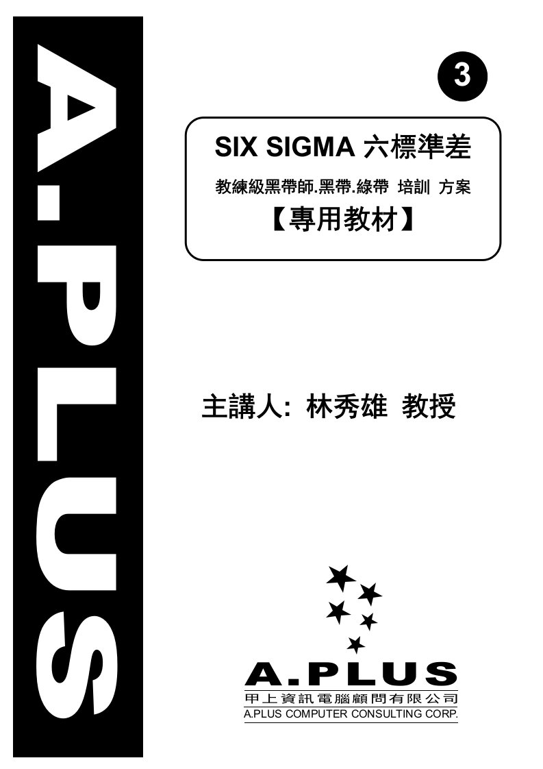 SIXSIGMA六标准差教练级黑带师培训方案