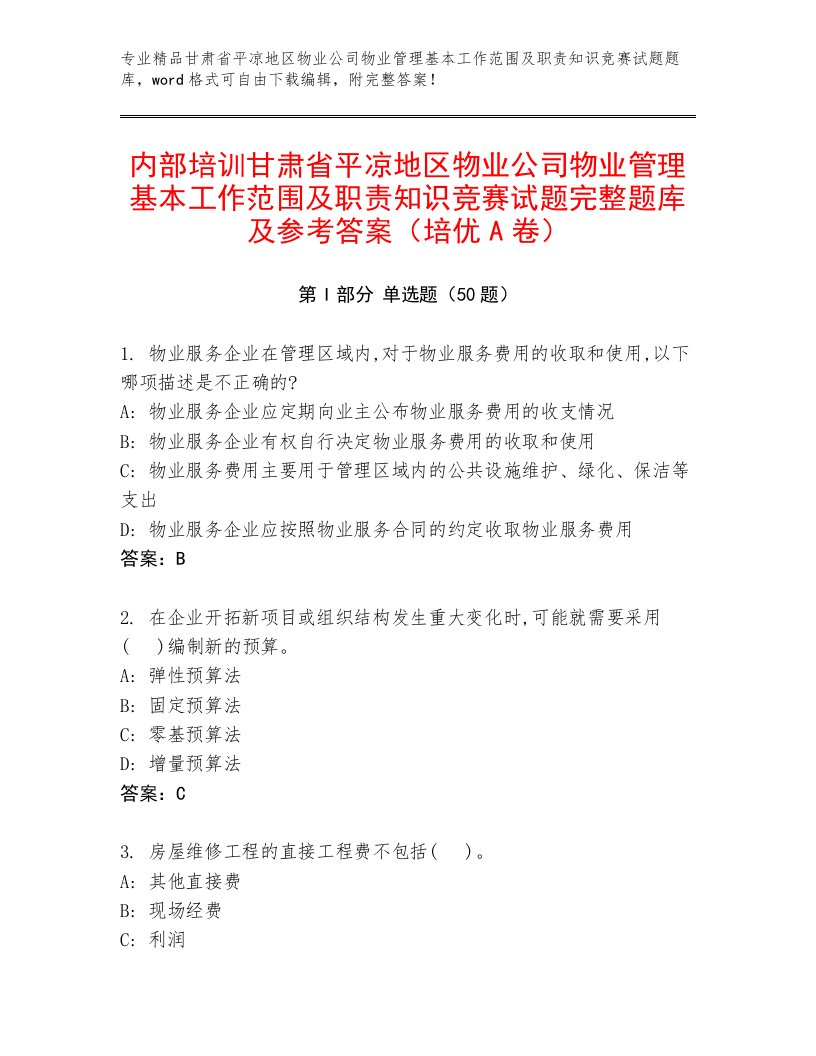 内部培训甘肃省平凉地区物业公司物业管理基本工作范围及职责知识竞赛试题完整题库及参考答案（培优A卷）