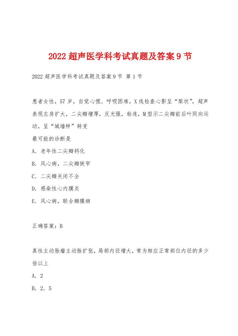 2022年超声医学科考试真题及答案9节