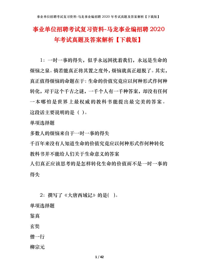 事业单位招聘考试复习资料-马龙事业编招聘2020年考试真题及答案解析下载版