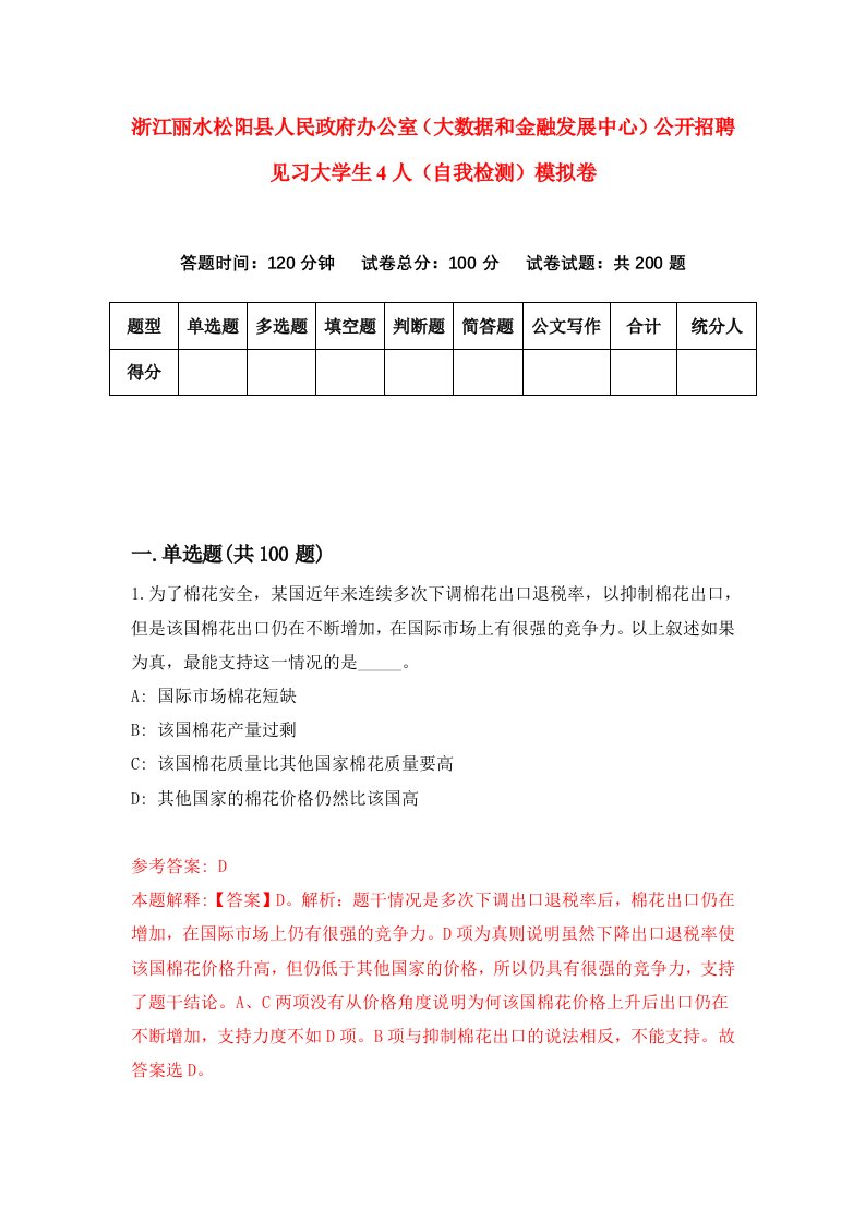 浙江丽水松阳县人民政府办公室大数据和金融发展中心公开招聘见习大学生4人自我检测模拟卷2