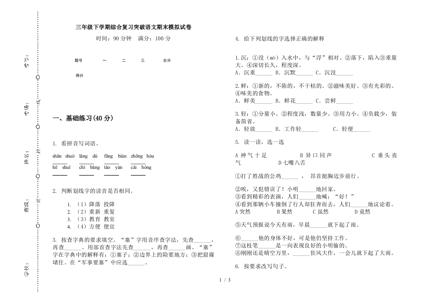 三年级下学期综合复习突破语文期末模拟试卷