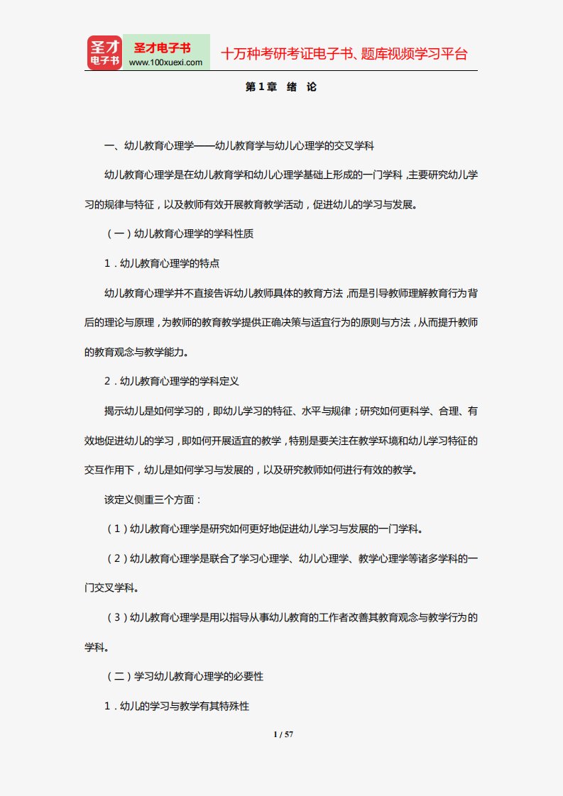 湖南省教师招聘考试《幼儿园教育理论综合知识》复习全书【核心讲义】(幼儿教育心理学-第1-6章)【圣才