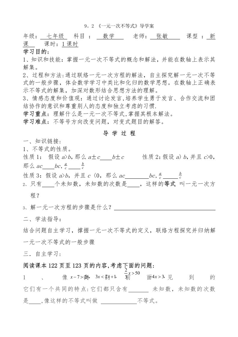 解一元一次不等式导学案