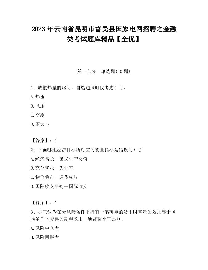 2023年云南省昆明市富民县国家电网招聘之金融类考试题库精品【全优】