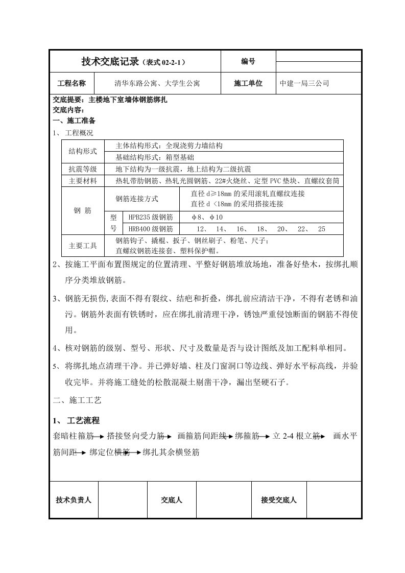 主楼地下墙体钢筋绑扎技术交底