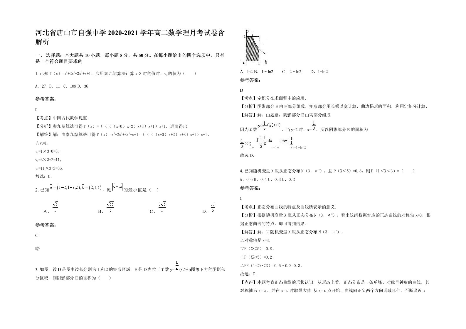 河北省唐山市自强中学2020-2021学年高二数学理月考试卷含解析