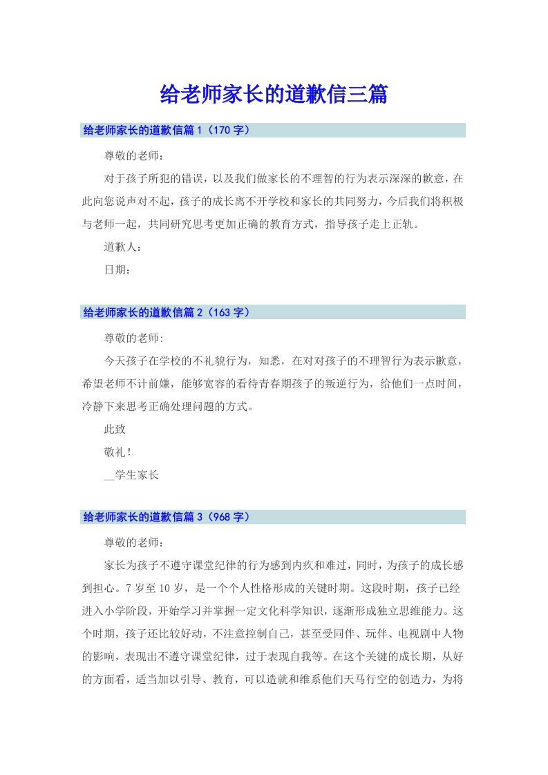 给老师家长的道歉信三篇