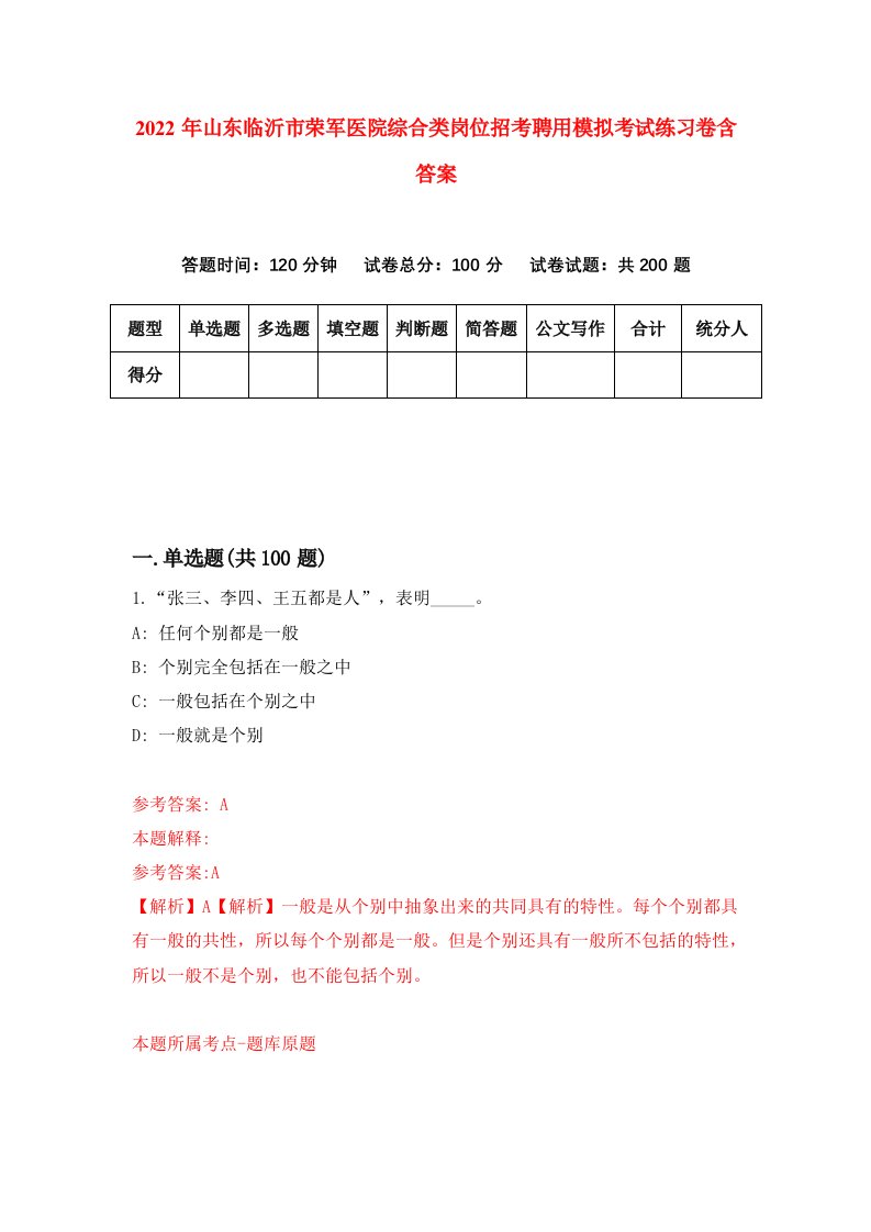 2022年山东临沂市荣军医院综合类岗位招考聘用模拟考试练习卷含答案1