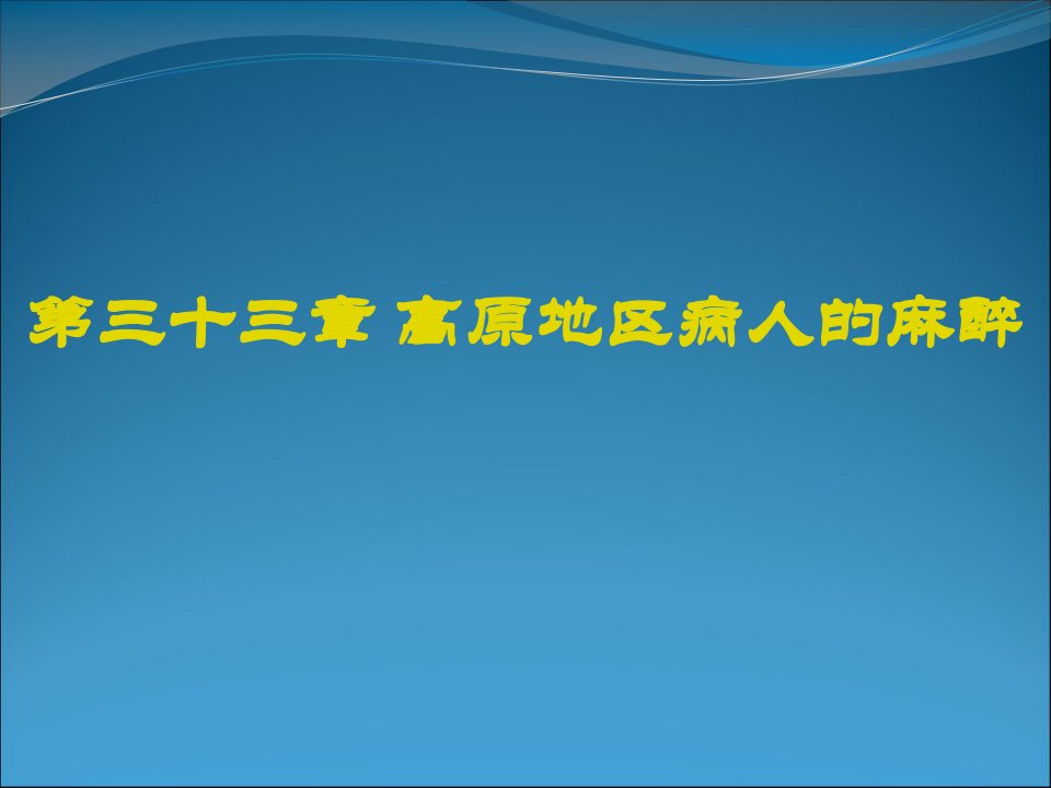 高原地区病人的麻醉