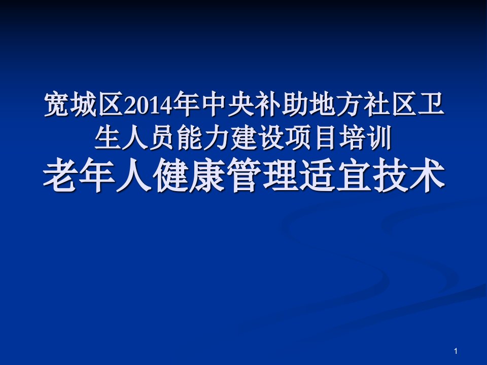 老年人健康管理适宜技术ppt课件