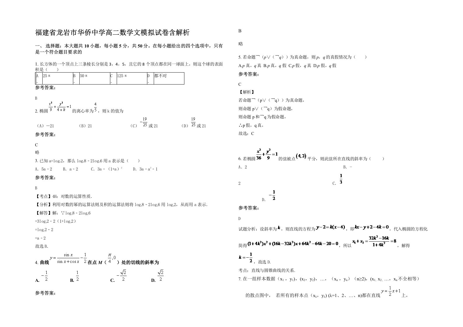 福建省龙岩市华侨中学高二数学文模拟试卷含解析