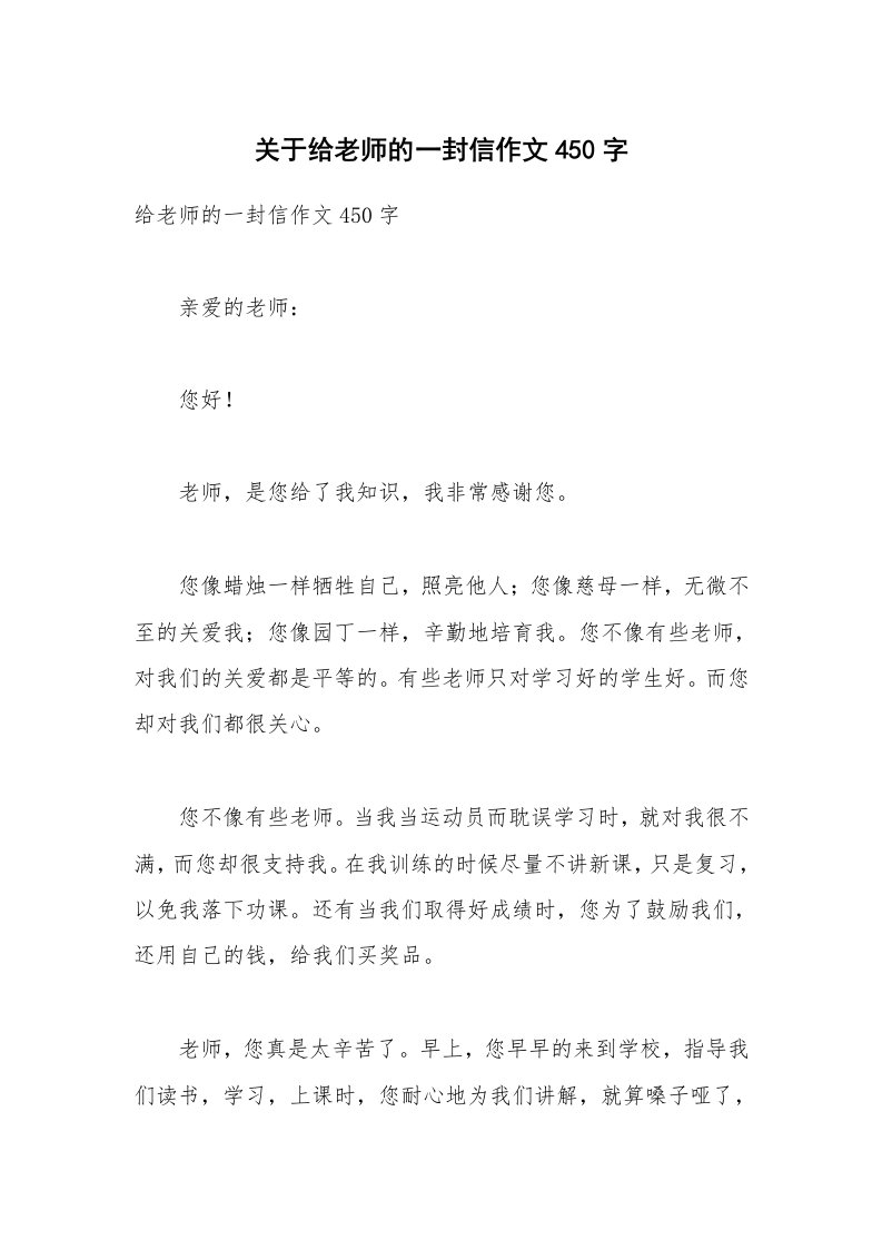 关于给老师的一封信作文450字