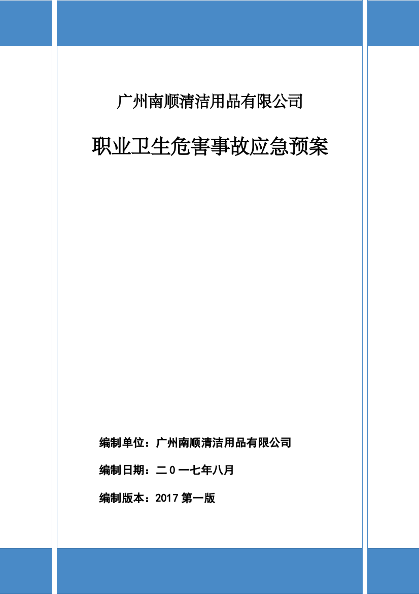 清洁用品有限公司职业卫生危害事故应急预案