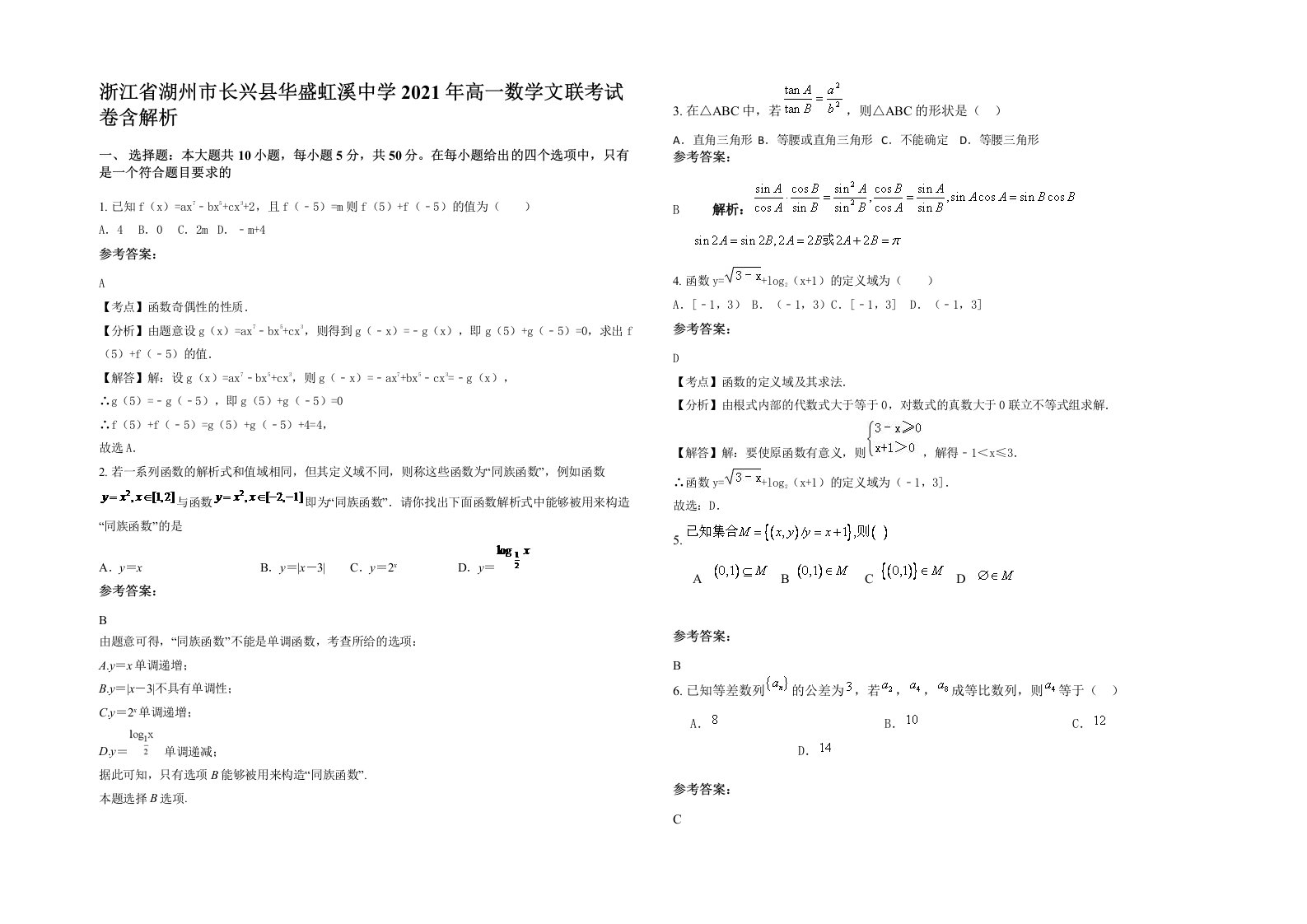 浙江省湖州市长兴县华盛虹溪中学2021年高一数学文联考试卷含解析