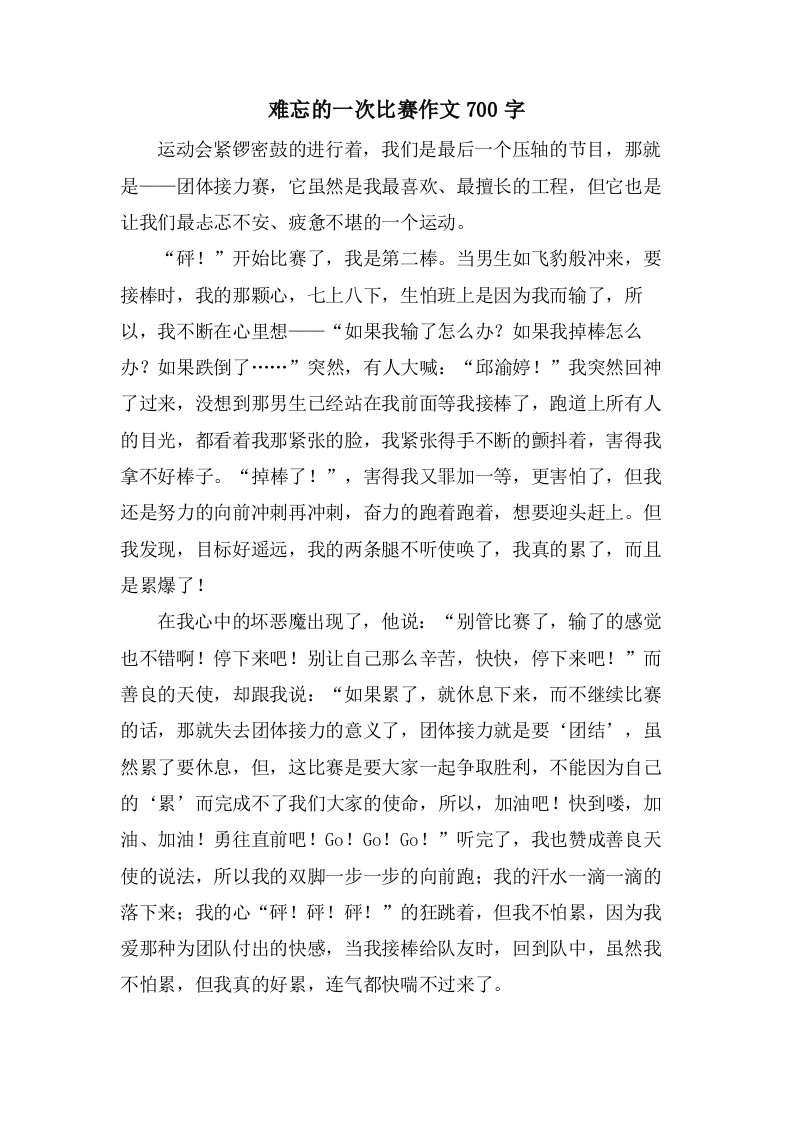 难忘的一次比赛作文700字