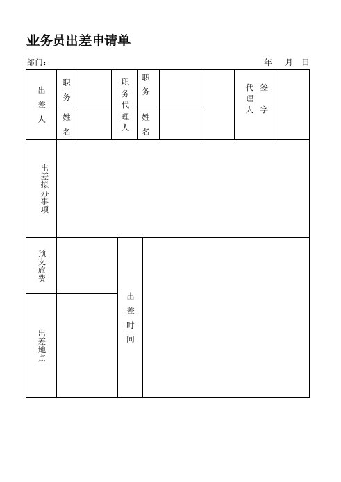 推荐-业务员出差申请单