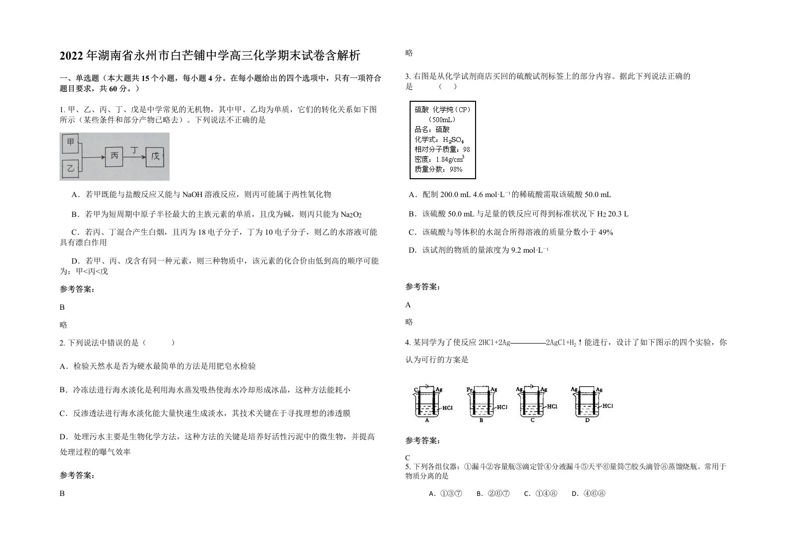 2022年湖南省永州市白芒铺中学高三化学期末试卷含解析