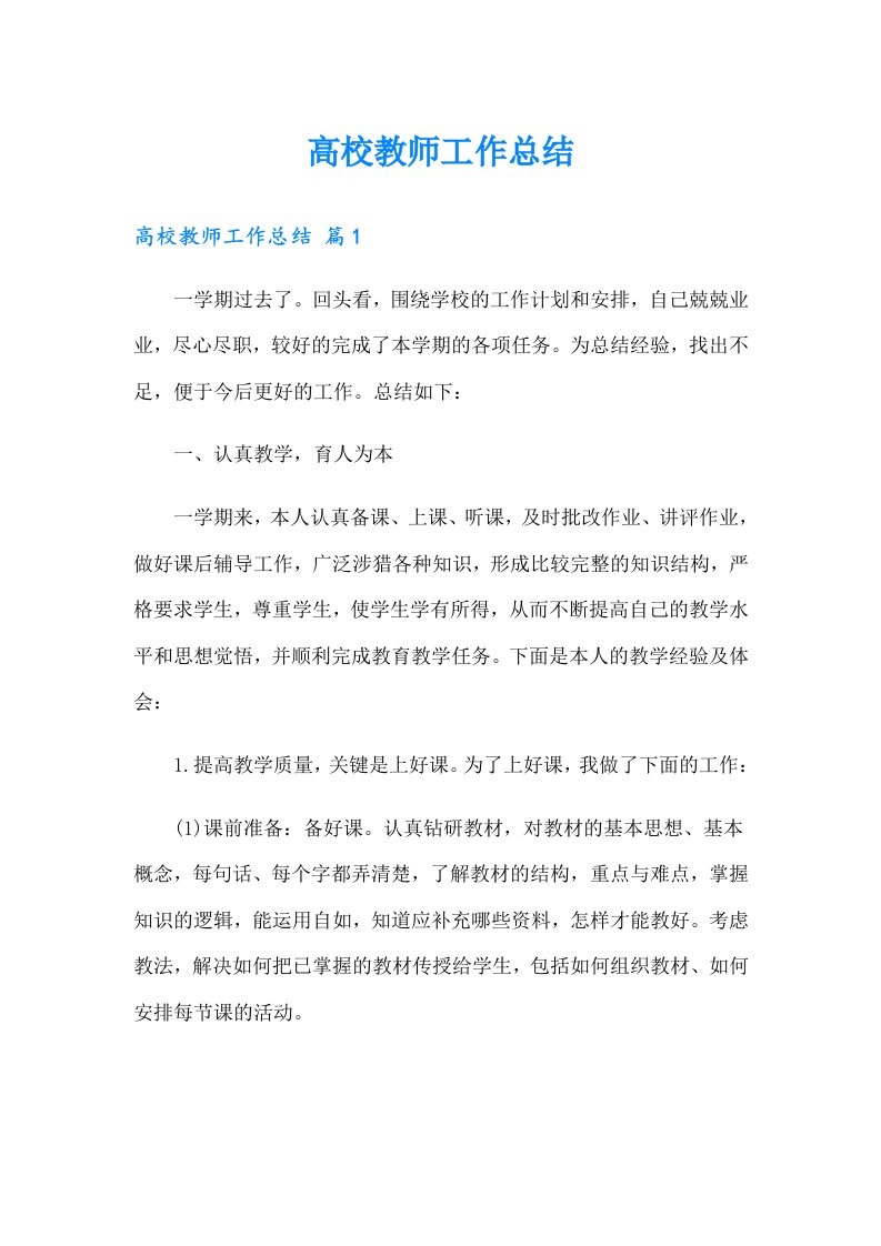 高校教师工作总结