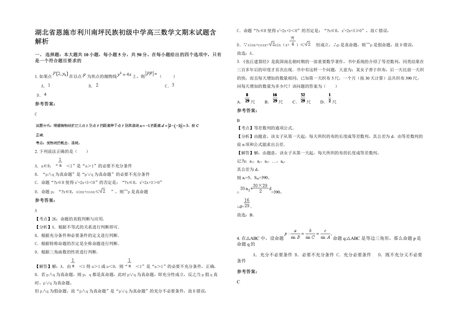 湖北省恩施市利川南坪民族初级中学高三数学文期末试题含解析