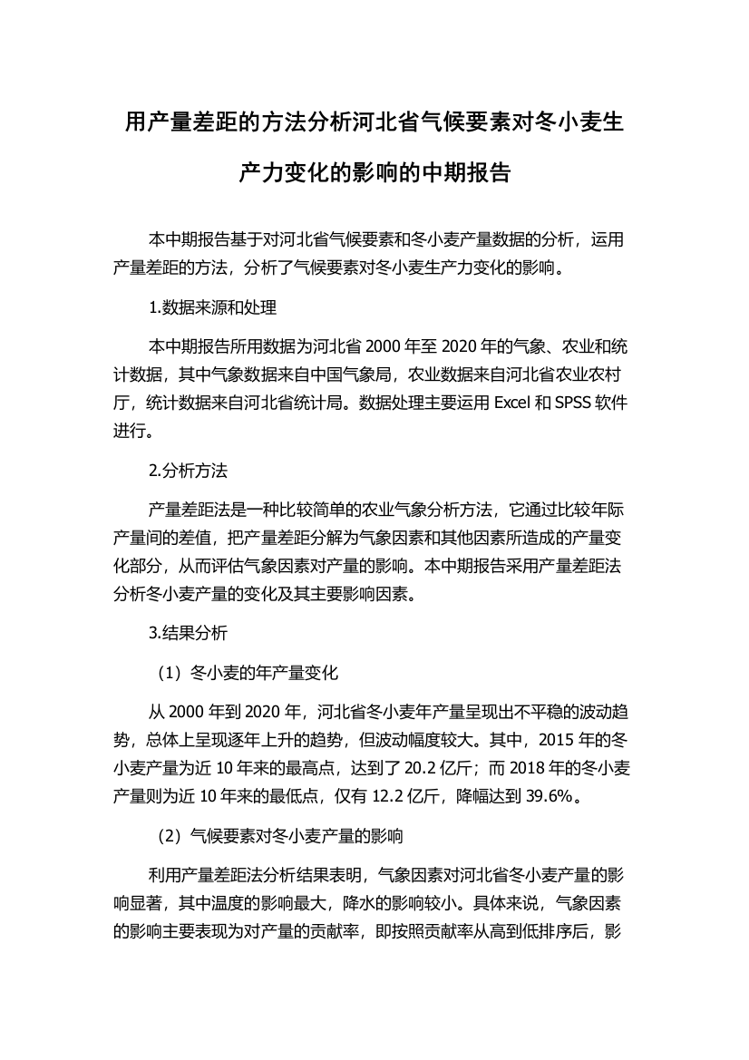 用产量差距的方法分析河北省气候要素对冬小麦生产力变化的影响的中期报告