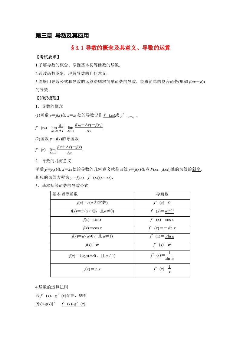 2023年高考数学理一轮复习教学案第3章3.1导数的概念及其意义导数的运算