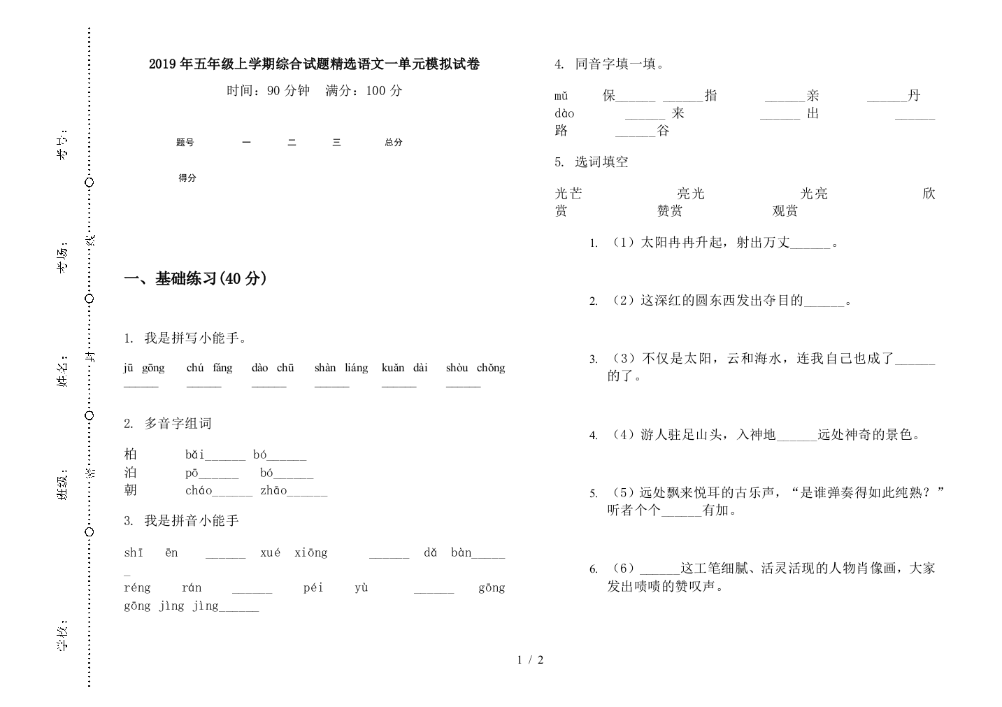 2019年五年级上学期综合试题精选语文一单元模拟试卷