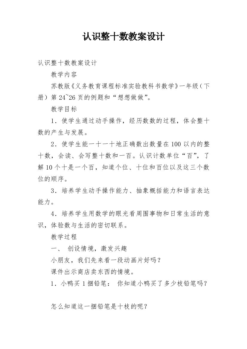 认识整十数教案设计