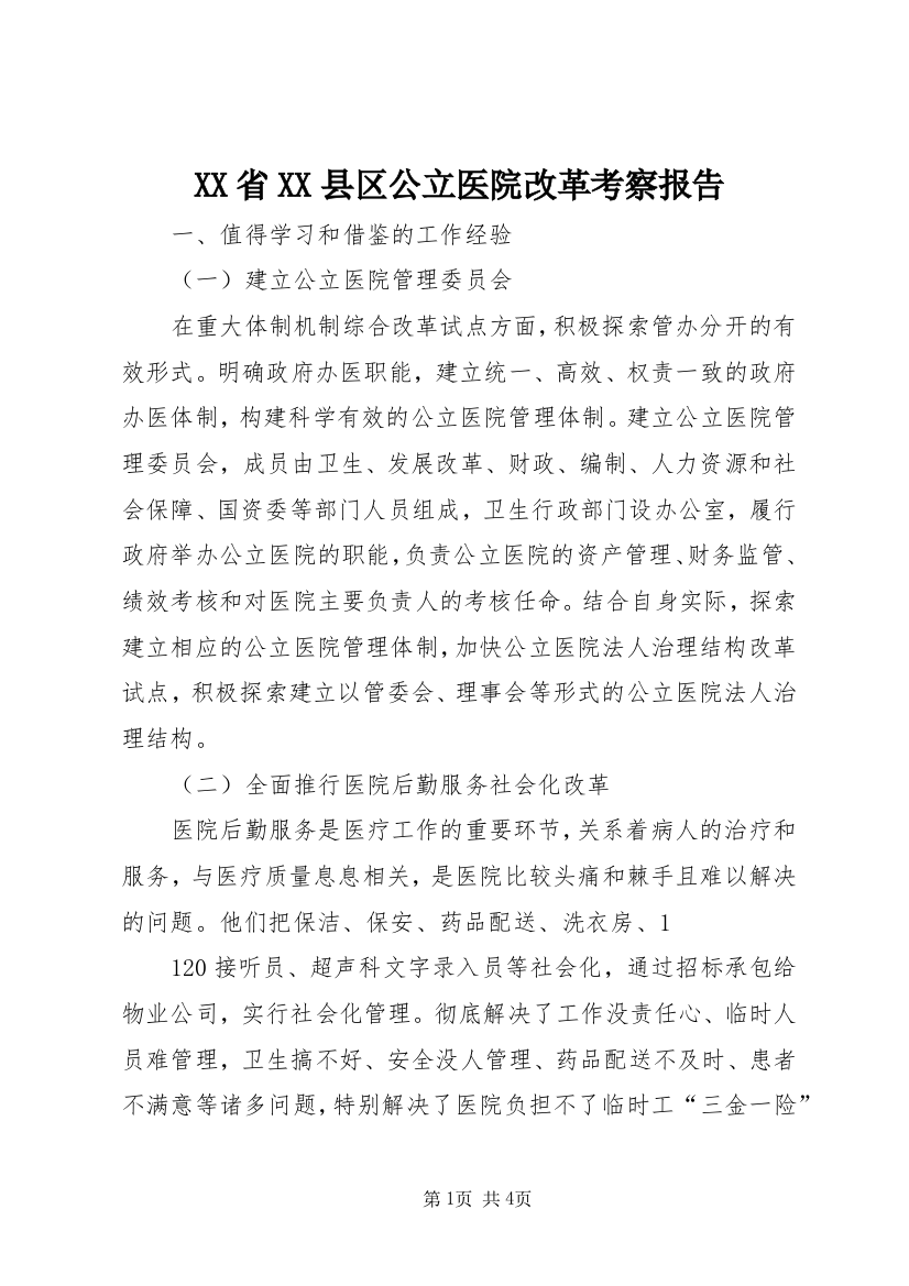 XX省XX县区公立医院改革考察报告