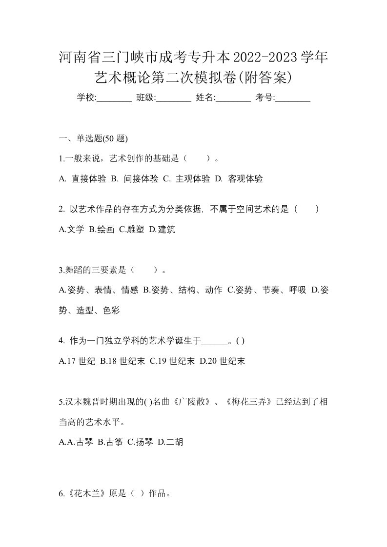 河南省三门峡市成考专升本2022-2023学年艺术概论第二次模拟卷附答案