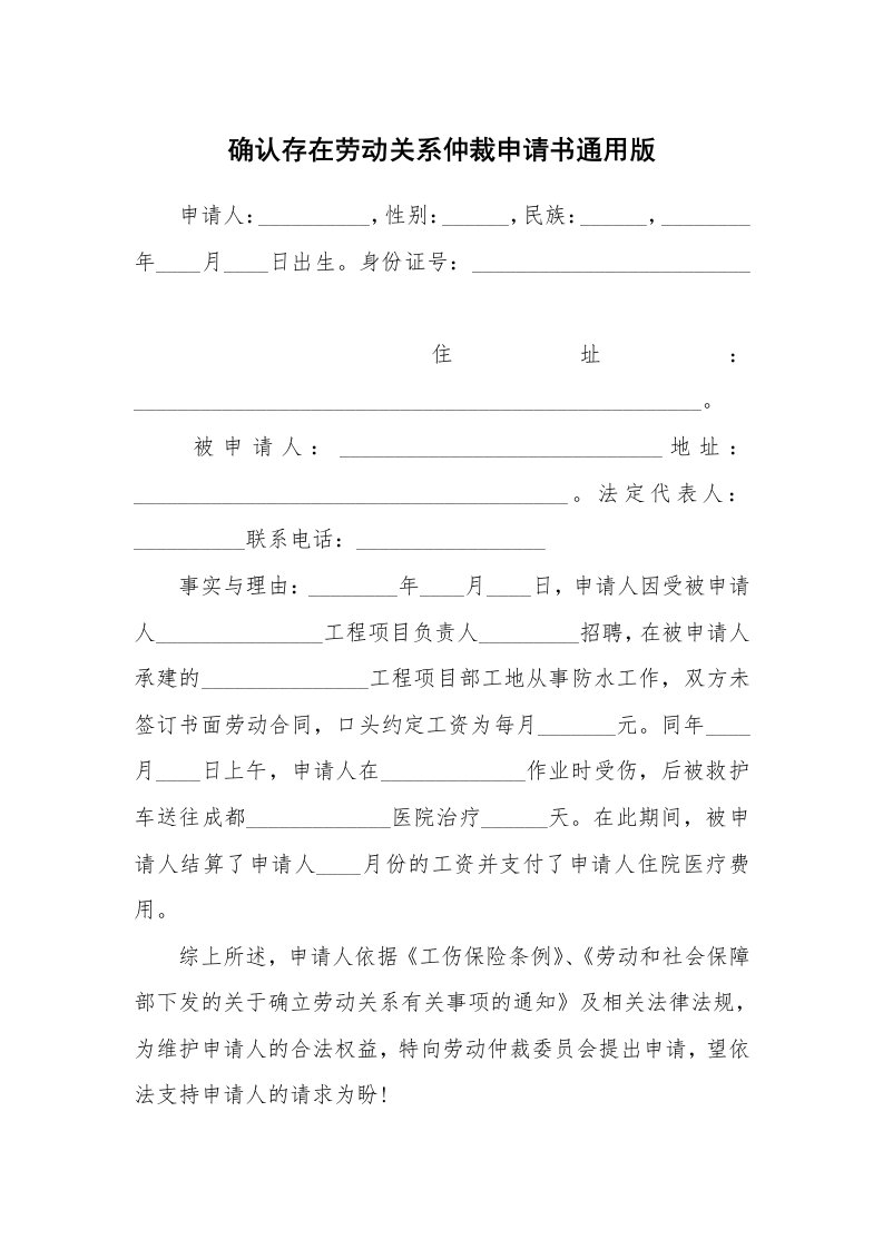 确认存在劳动关系仲裁申请书通用版