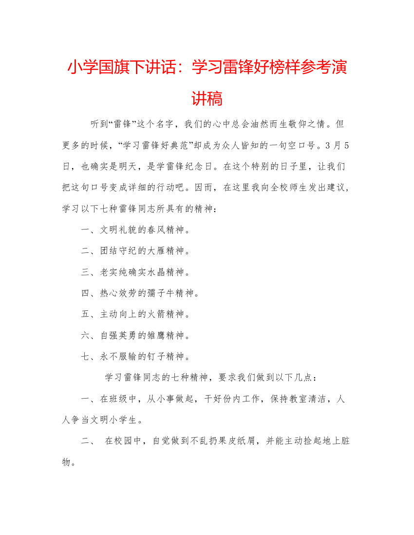 精编小学国旗下讲话学习雷锋好榜样参考演讲稿