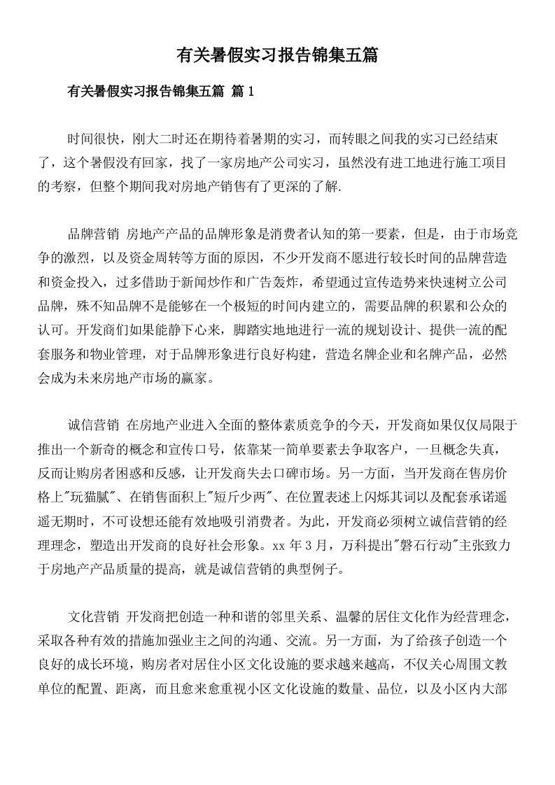 有关暑假实习报告锦集五篇