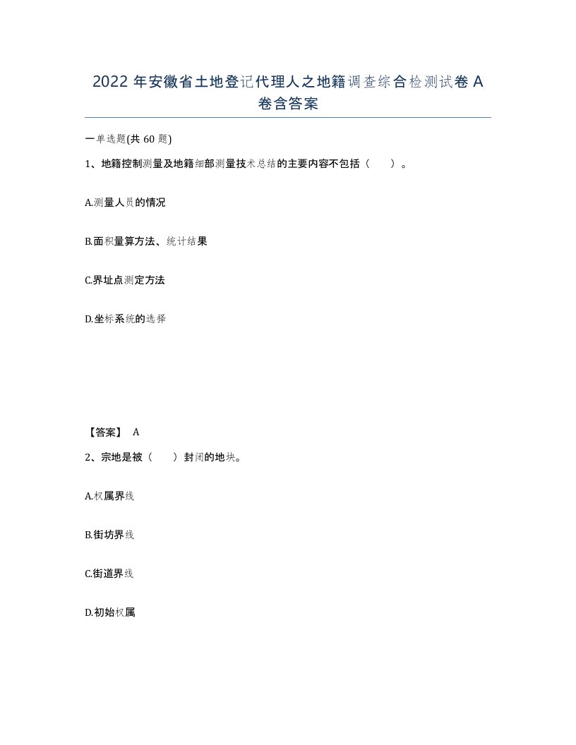 2022年安徽省土地登记代理人之地籍调查综合检测试卷含答案