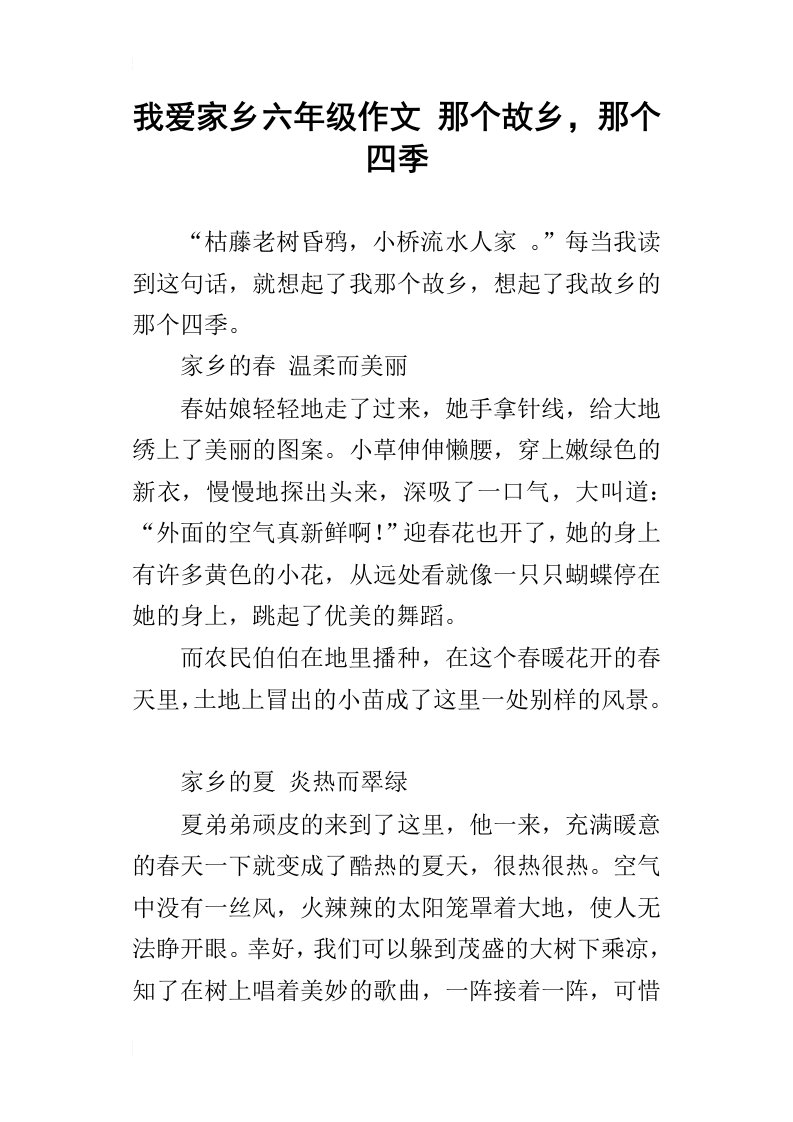 我爱家乡六年级作文那个故乡，那个四季