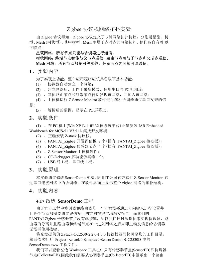 zigbee协议栈网络拓扑实验