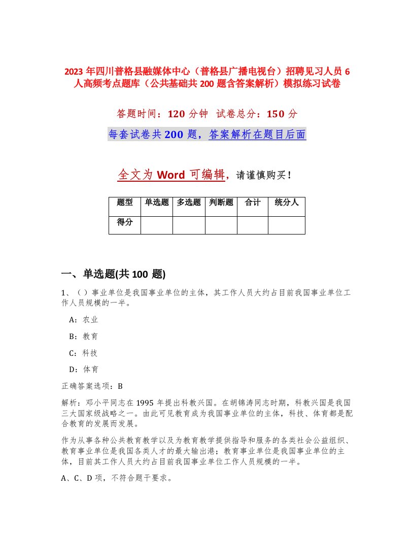 2023年四川普格县融媒体中心普格县广播电视台招聘见习人员6人高频考点题库公共基础共200题含答案解析模拟练习试卷