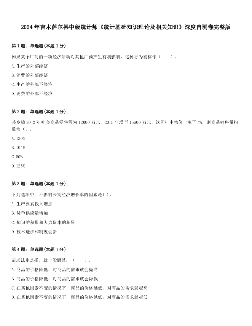 2024年吉木萨尔县中级统计师《统计基础知识理论及相关知识》深度自测卷完整版