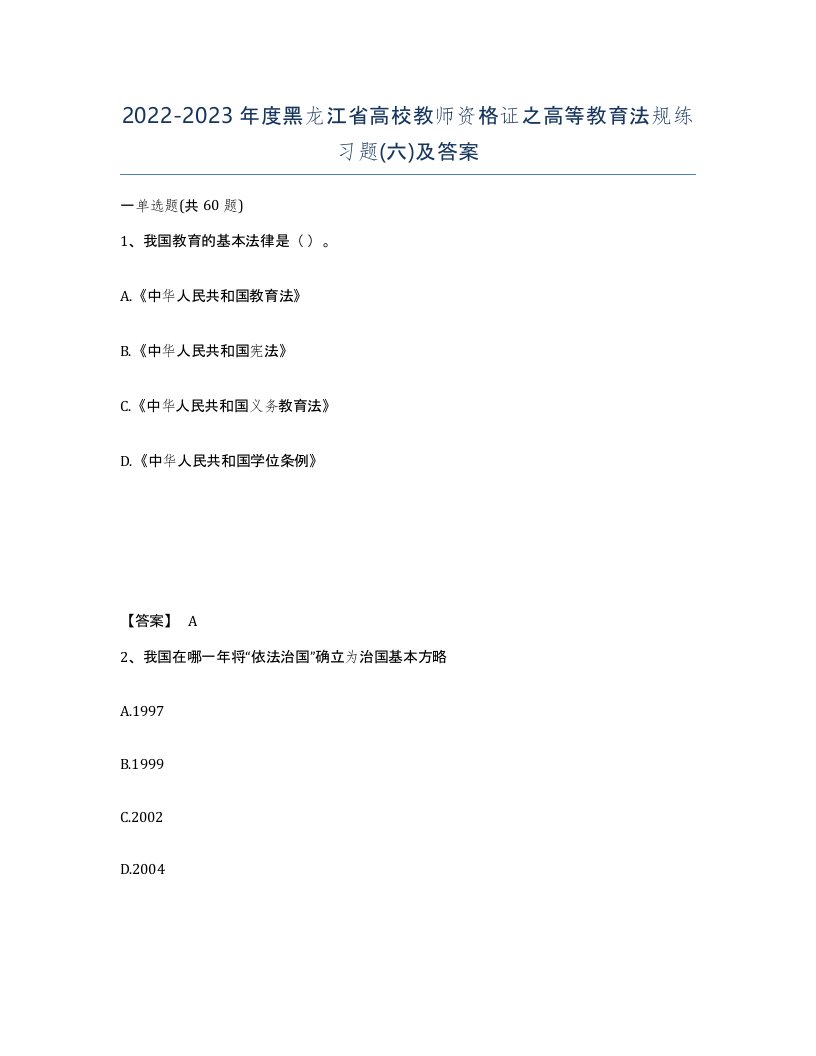 2022-2023年度黑龙江省高校教师资格证之高等教育法规练习题六及答案